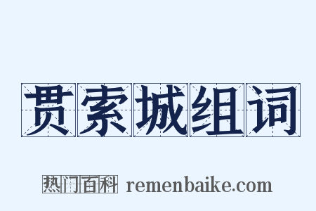 贯索城组词是什么意思的图片